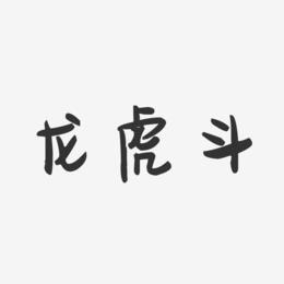 龙虎斗-萌趣果冻字体设计
