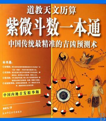 紫微斗数一本通:中国传统最精准的吉凶预测术:道教天文历算