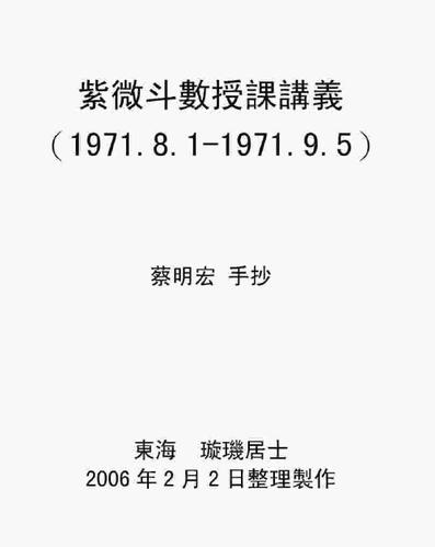 蔡明宏-紫微斗数授课讲义-71年手抄版 蔡明宏 16开103页