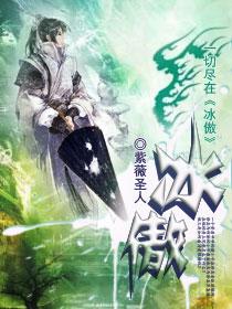 p>《冰傲》是纵横中文作家紫薇圣人在2023-06-27发布的奇幻修真小说